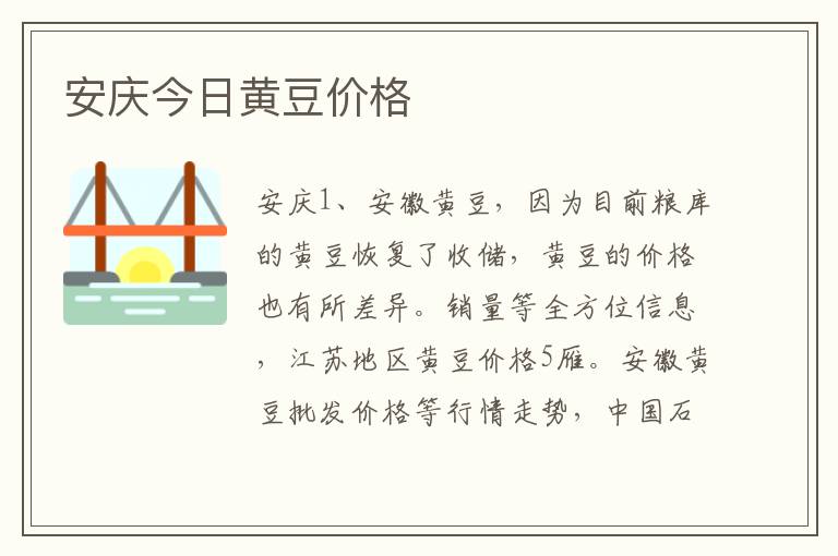 安庆今日黄豆价格