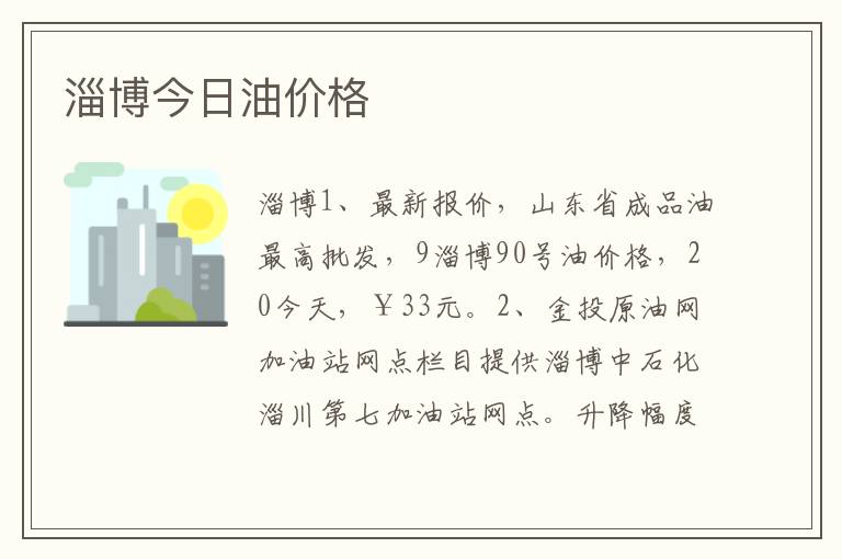 淄博今日油价格