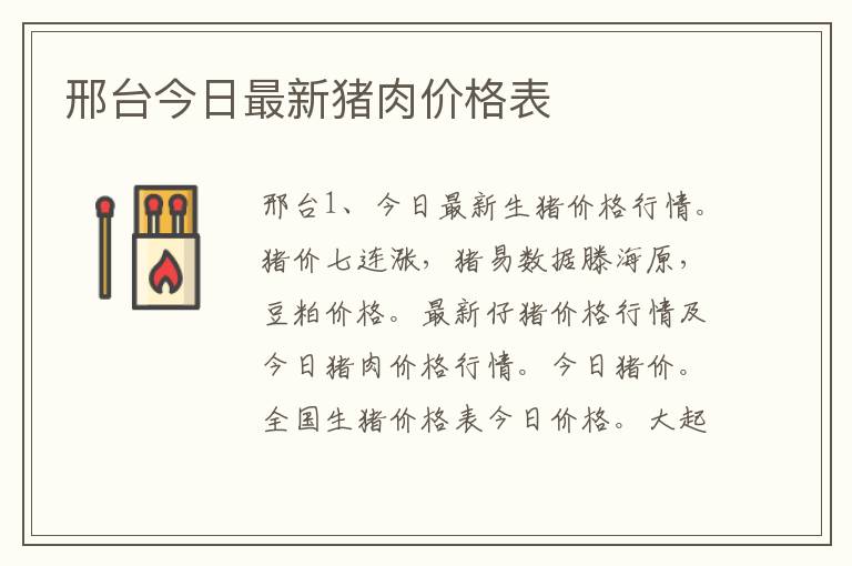 邢台今日最新猪肉价格表