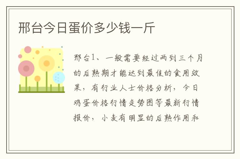 邢台今日蛋价多少钱一斤
