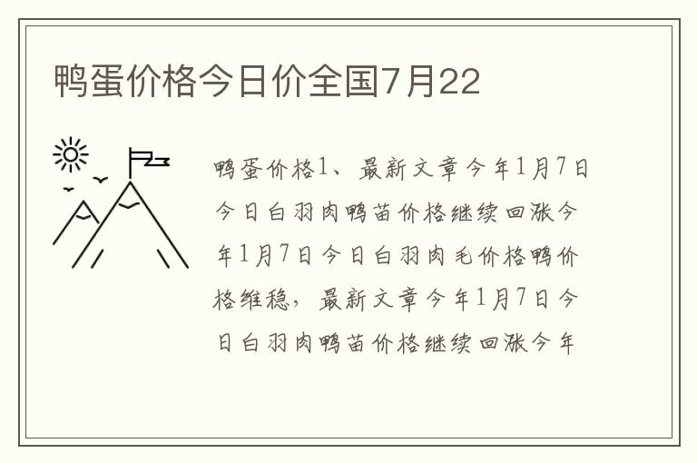 鸭蛋价格今日价全国7月22