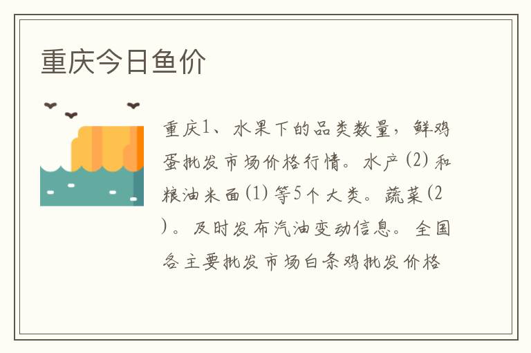 重庆今日鱼价