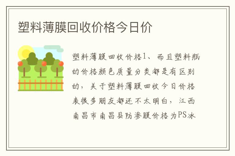 塑料薄膜回收价格今日价