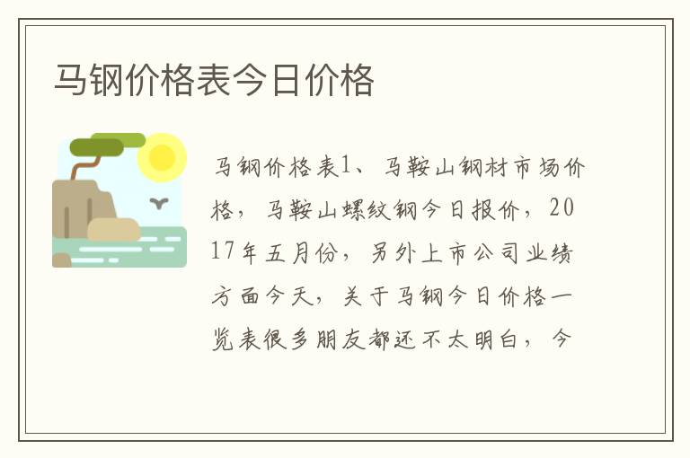 马钢价格表今日价格
