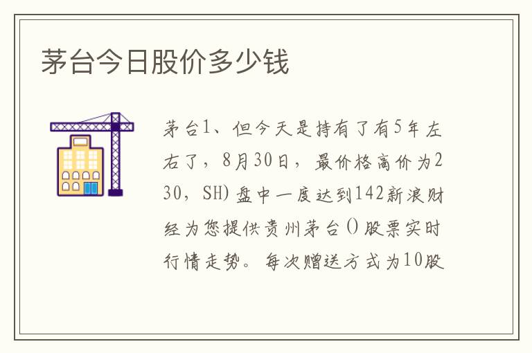 茅台今日股价多少钱