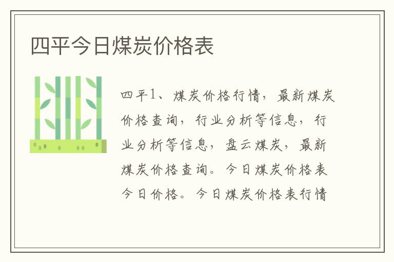 四平今日煤炭价格表