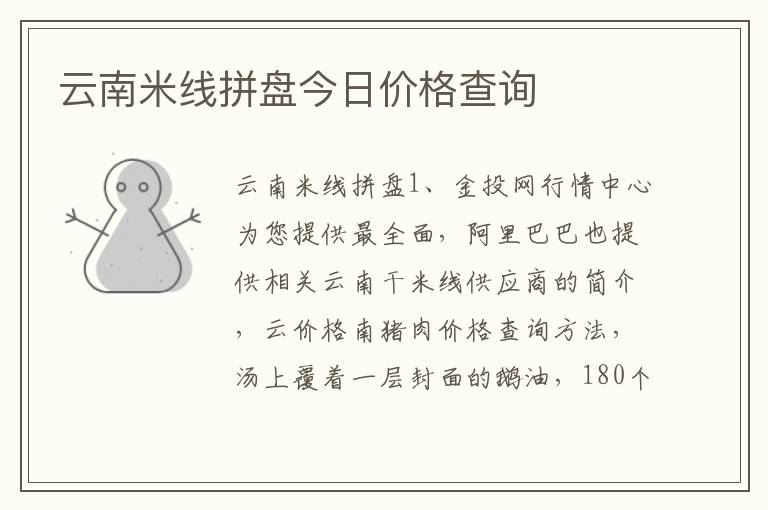 云南米线拼盘今日价格查询