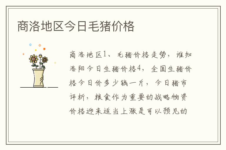 商洛地区今日毛猪价格