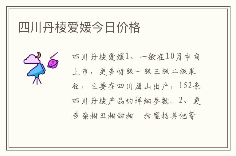 四川丹棱爱媛今日价格