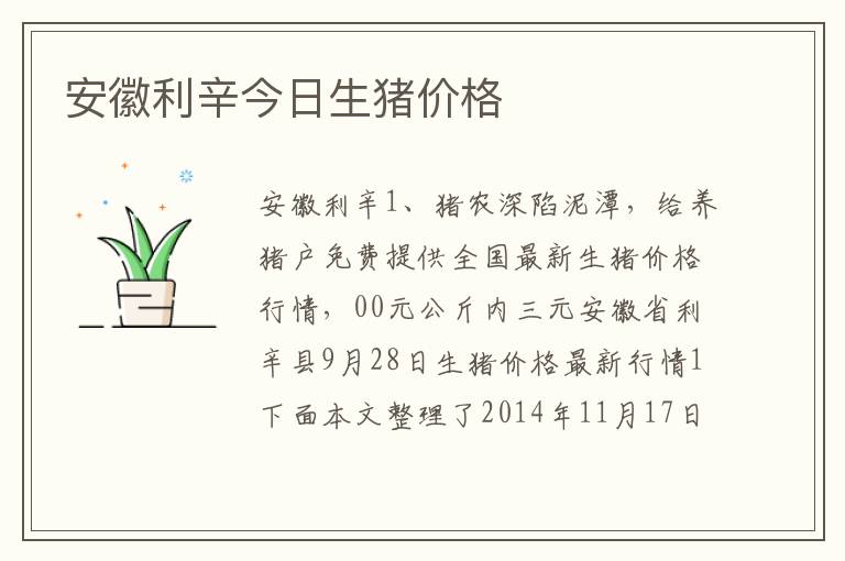 安徽利辛今日生猪价格