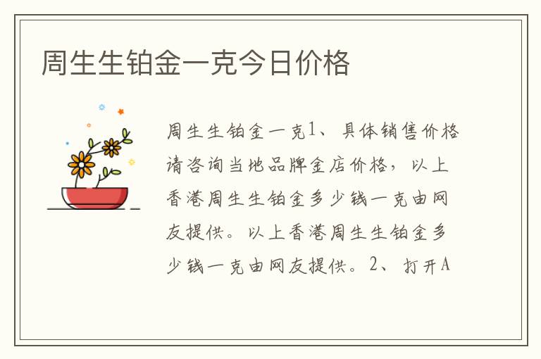 周生生铂金一克今日价格