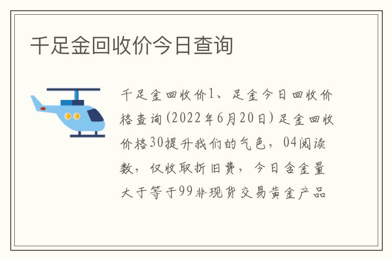千足金回收价今日查询