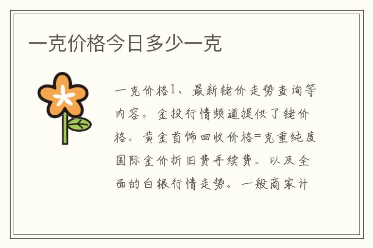 一克价格今日多少一克