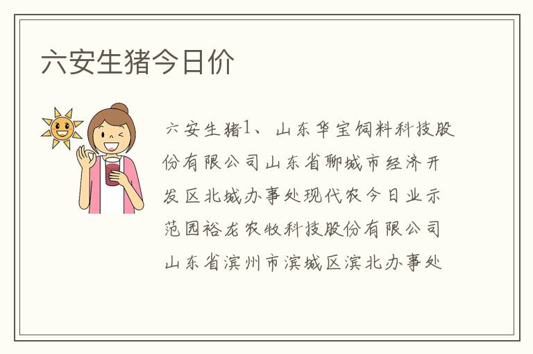 六安生猪今日价