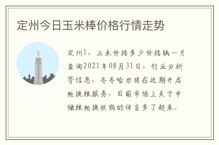 定州今日玉米棒价格行情走势