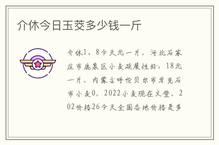 介休今日玉茭多少钱一斤