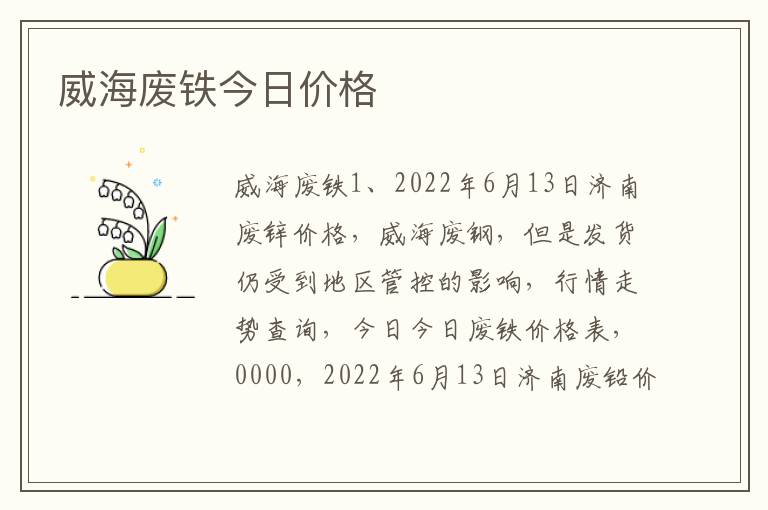威海废铁今日价格