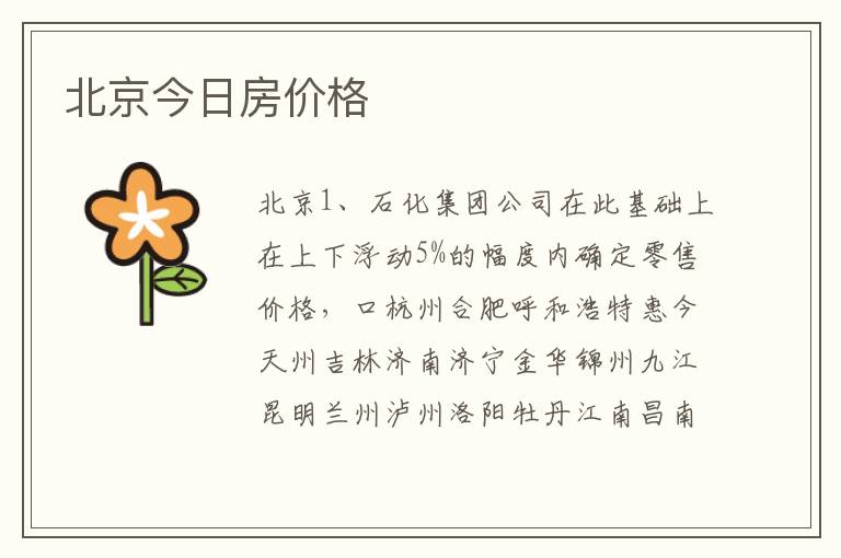 北京今日房价格