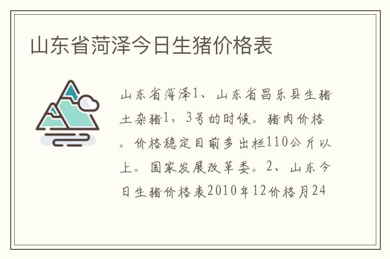山东省菏泽今日生猪价格表