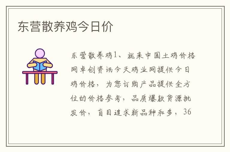 东营散养鸡今日价