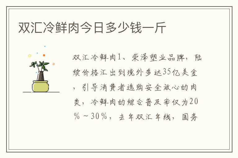 双汇冷鲜肉今日多少钱一斤