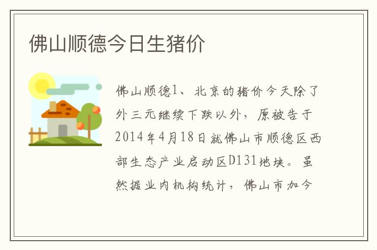 佛山顺德今日生猪价
