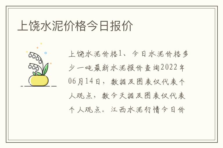 上饶水泥价格今日报价