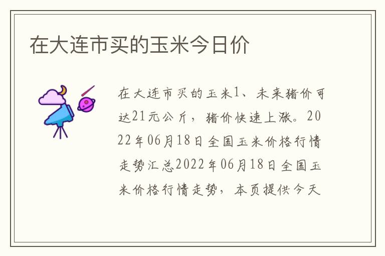 在大连市买的玉米今日价