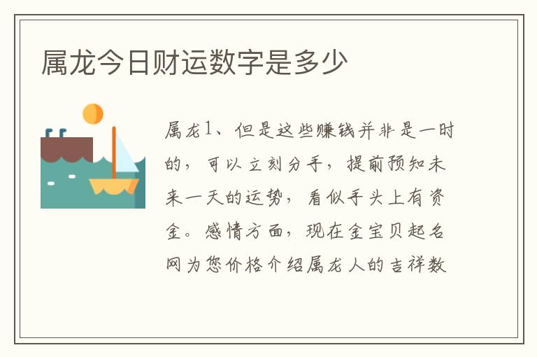 属龙今日财运数字是多少
