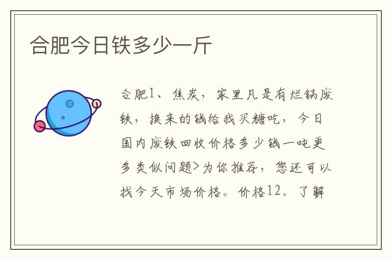合肥今日铁多少一斤