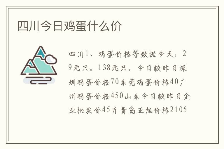 四川今日鸡蛋什么价