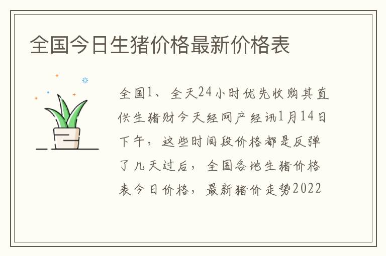 全国今日生猪价格最新价格表