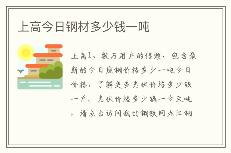 上高今日钢材多少钱一吨