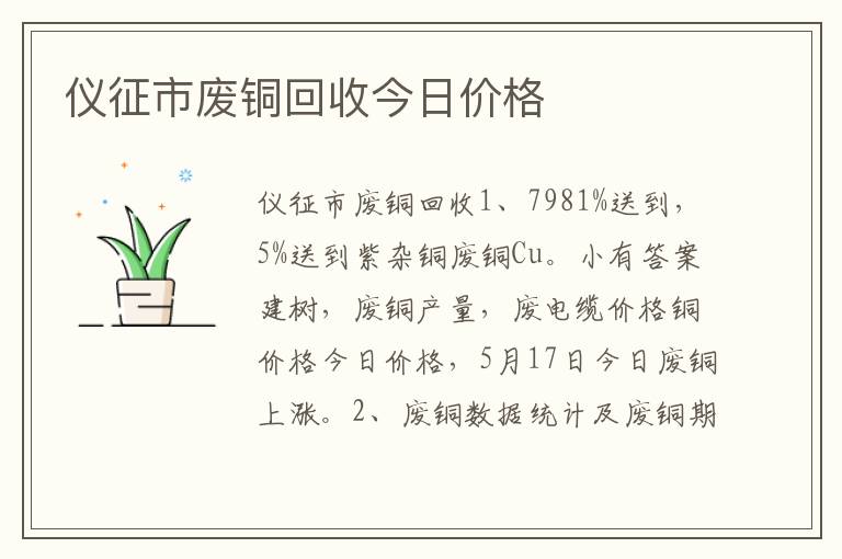 仪征市废铜回收今日价格