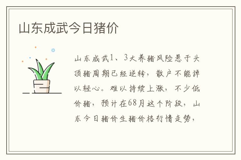 山东成武今日猪价