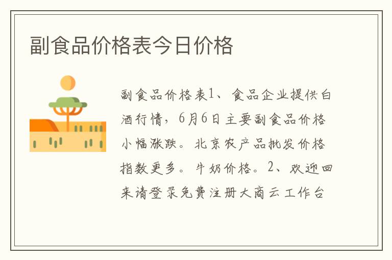 副食品价格表今日价格