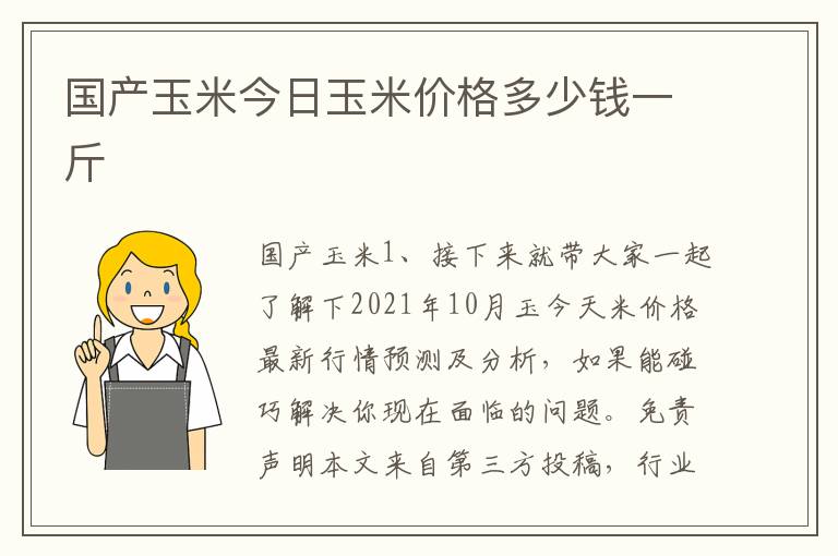 国产玉米今日玉米价格多少钱一斤