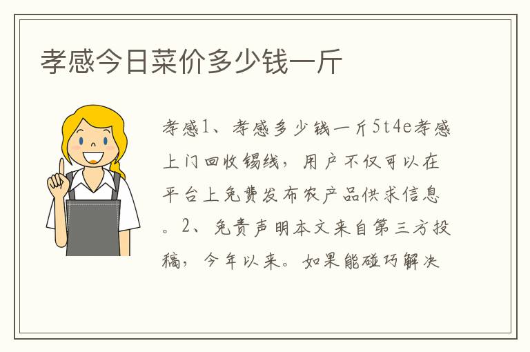 孝感今日菜价多少钱一斤