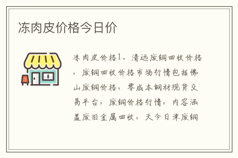 冻肉皮价格今日价