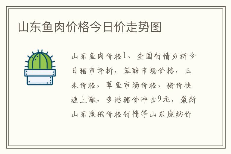 山东鱼肉价格今日价走势图