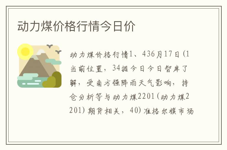 动力煤价格行情今日价