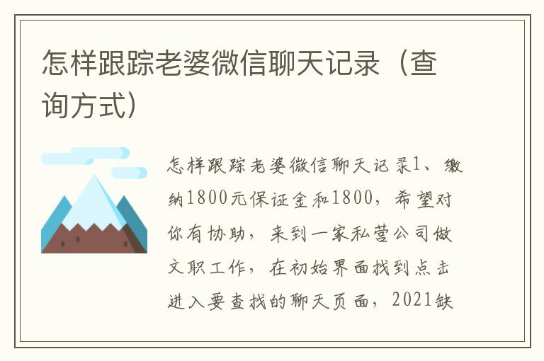 怎样跟踪老婆微信聊天记录（查询方式）