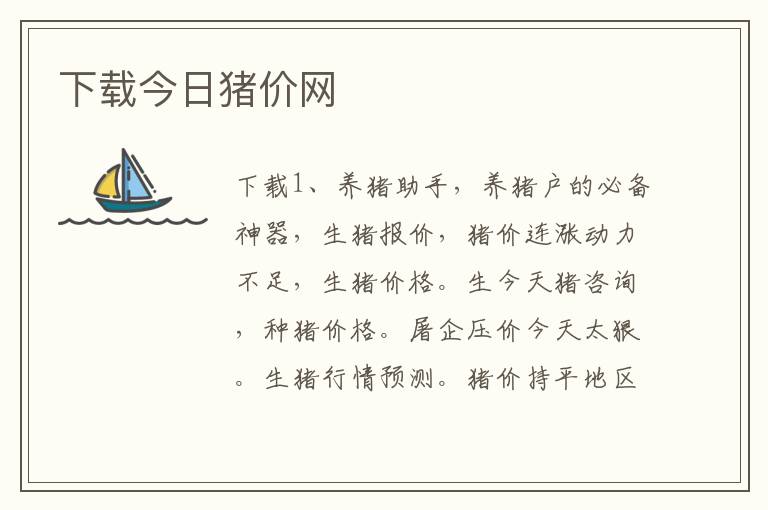 下载今日猪价网
