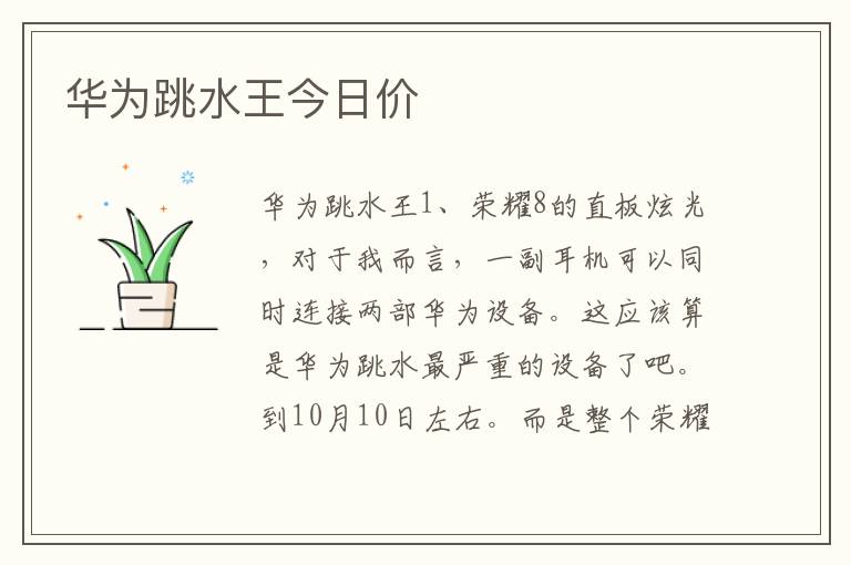 华为跳水王今日价