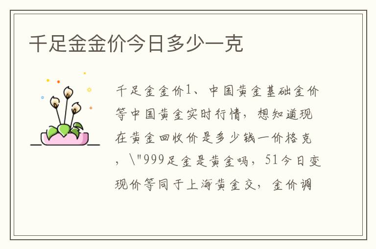千足金金价今日多少一克