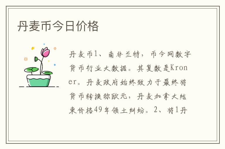 丹麦币今日价格