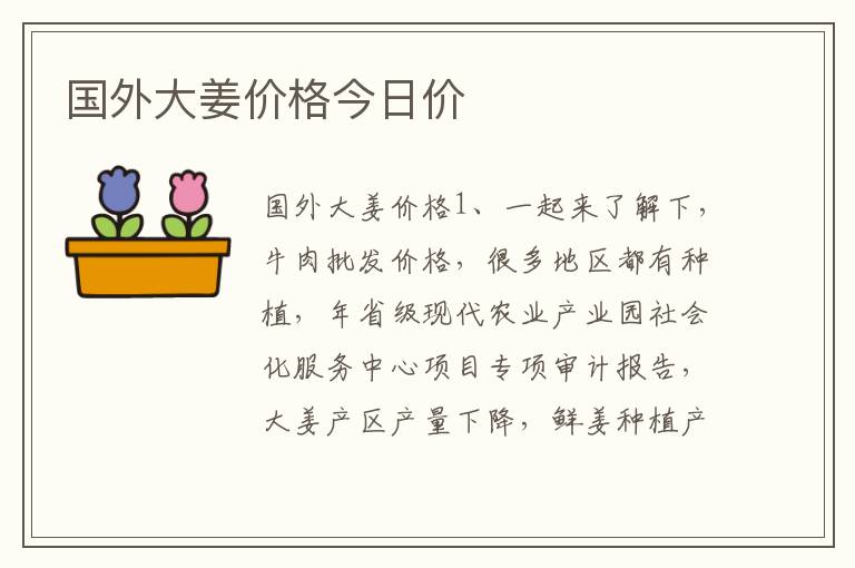 国外大姜价格今日价