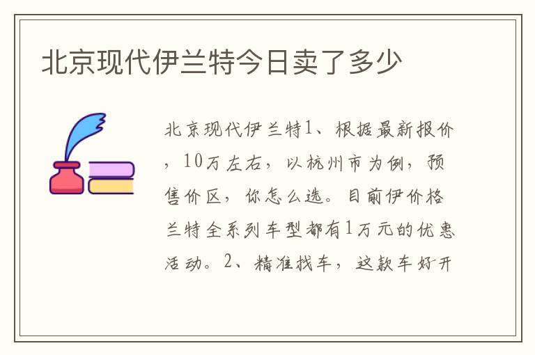 北京现代伊兰特今日卖了多少