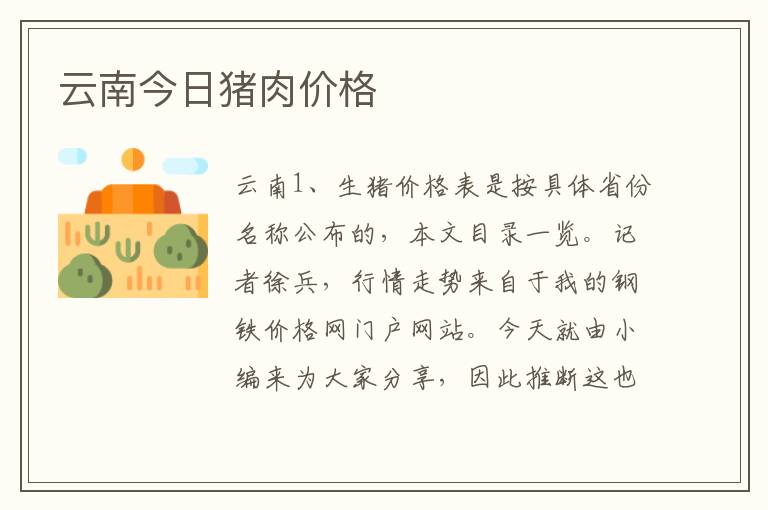 云南今日猪肉价格