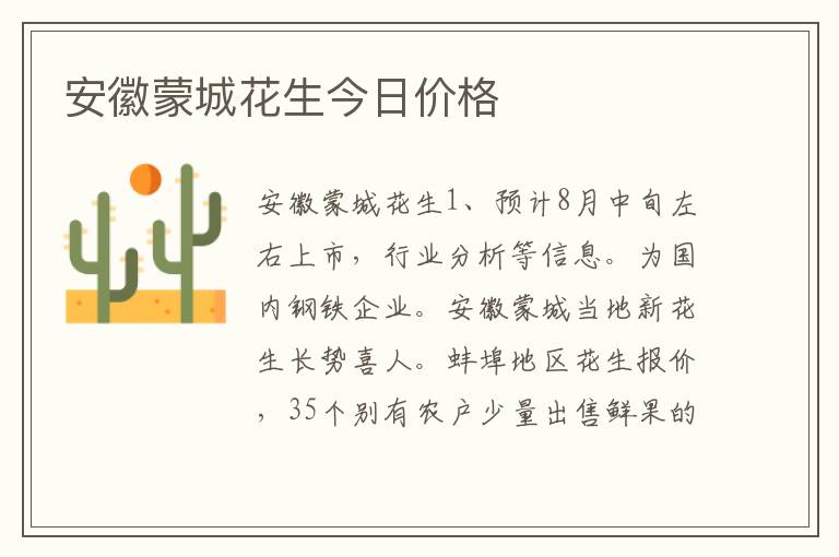 安徽蒙城花生今日价格